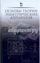 Основы теории электрических аппаратов. Учебник. Гриф УМО вузов России, Курбатов Павел Александрович, Акимов Евгений Георгиевич, Годжелло Андрей Григорьевич 