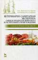 Ветеринарно-санитарная экспертиза сырья и продуктов животного и растительного происхождения. Лабораторный практикум. Учебное пособие. Гриф УМО вузов России, Лыкасова Ирина Александровна, Крыгин Владимир Александрович, Безина Ирина Викторовна, Солянская Ирина Александровна 