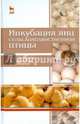 Инкубация яиц сельскохозяйственной птицы. Учебное пособие. Гриф УМО вузов России, Бессарабов Борис Филиппович, Крыканов Александр Александрович, Киселёв Андрей Леонидович 