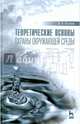 Теоретические основы охраны окружающей среды. Учебное пособие. Гриф УМО МО РФ, Волков Виктор Анатольевич 