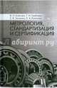 Метрология, стандартизация и сертификация. Практикум. Учебное пособие. Гриф УМО вузов России, Кайнова Валентина Николаевна, Гребнева Татьяна Николаевна, Тесленко Елена Витальевна, Куликова Елена Анатольевна 
