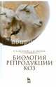 Биология репродукции коз. Монография, Аксёнова Полина Владимировна, Ермаков Алексей Михайлович 