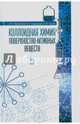 Коллоидная химия поверхностно-активных веществ. Учебное пособие, Крысин Михаил Юрьевич, Вережников Виктор Николаевич, Гермашева Ираида Ивановна 