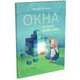 Окна в мир ребенка, 