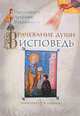 Врачевание души. Исповедь, Протоиерей Артемий Владимиров 