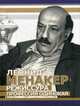 Леонид Менакер. Режиссура профессия одинокая, Варданян Ануш 