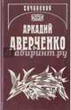 Аркадий Аверченко. Собрание сочинений. Том 13. Рассказы циника, Аверченко Аркадий Тимофеевич 