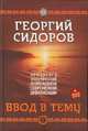 Хронолого-эзотерический анализ развития современной цивилизации. Книга 1. Ввод в тему, Сидоров Георгий Алексеевич 