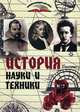 История науки и техники, Надеждин Николай Яковлевич 