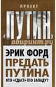Предать Путина. Кто «сдаст» его Западу?, Форд Эрик 