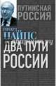 Два пути России, Пайпс Ричард 