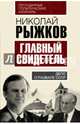 Главный свидетель. Дело о развале СССР, Рыжков Николай Иванович 