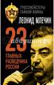 23 главных разведчика России, Млечин Леонид Михайлович 