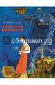 Аленький цветочек.: Сказка С.Т. Аксаков; Художник В.П. Панов.
