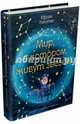 Мир, в котором живут звезды, Левитан Ефрем Павлович 