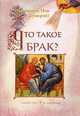 Что такое брак?, иеромонах Иов (Гумеров) 