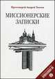 Миссионерские записки. По материалам сайта Православие.ru, протоиерей Ткачев Андрей 