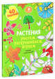 Растения. Рисуем, раскрашиваем, играем, Покидаева Татьяна 