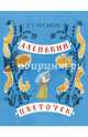 Аленький цветочек. Сказка ключницы Пелагеи, Аксаков Сергей Тимофеевич 