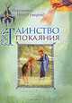 Таинство покаяния, иеромонах Иов (Гумеров) 