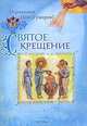 Святое крещение, Иеромонах Иов (Гумеров) 