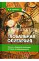 Глобальная олигархия. Кланы в мировой политике. История и современность, Павленко Владимир Борисович 