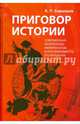 Приговор истории (современный капитализм-империализм и неотвратимость его крушения), Барышев Александр Петрович 