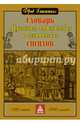 Словарь оккультных, герметических и алхимических сигилов, Геттингс Фред 