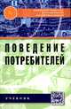 Поведение потребителей. Учебник. Гриф МО РФ, Романенкова О.Н. 