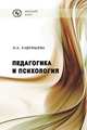 Педагогика и психология / Л.А. Кудряшева. - (Коротко о главном)., Кудряшева Л.А. 