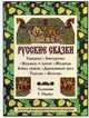 Русские сказки: Горшеня. Снегурочка. Журавль и цапля. Медведь. Война грибов. Деревянный орел. Теремок. Мизгирь, Нарбут Георгий Иванович 