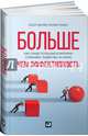 Больше, чем эффективность. Как самые успешные компании сохраняют лидерство на рынке, Келлер Скотт, Прайс Колин 