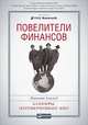 Повелители финансов: Банкиры, перевернувшие мир, Ахамед Л. 