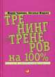 Тренинг для тренеров на 100%. Секреты интенсивного обучения, Чуркина Мария, Жадько Наталья 
