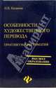Особенности художественного перевода: Практикум-хрестоматия, Казакова Ольга 