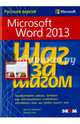 Microsoft Word 2013. Русская версия, Кокс Джойс, Ламберт Джоан 
