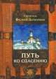 Путь ко спасению, Святитель Феофан Затворник 