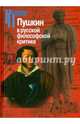 Пушкин в русской философской критике. Конец ХIХ-ХХ века, 