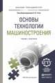 Основы технологии машиностроения. Учебник и практикум для прикладного бакалавриата, Тотай А.В. - Отв. ред. 