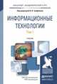 Информационные технологии. Учебник для академического бакалавриата (количество томов: 2), Трофимов В.В. 