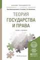 Теория государства и права. Учебник и практикум для прикладного бакалавриата, Альбов А.П. 