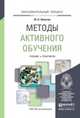 Методы активного обучения. Учебник и практикум для вузов, Лапыгин Ю.Н. 