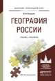 География России. Учебник и практикум для прикладного бакалавриата, Калуцков Владимир Николаевич 