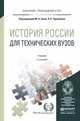 ИСТОРИЯ РОССИИ ДЛЯ ТЕХНИЧЕСКИХ ВУЗОВ 4-е изд., пер. и доп. Учебник для прикладного бакалавриата, Зуев М.Н. - Отв. ред., Чернобаев А.А. - Отв. ред. 