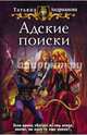 Адские поиски, Андрианова Татьяна 