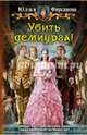 Убить демиурга!, Фирсанова Юлия Алексеевна 