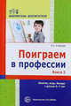 Поиграем в профессии. Книга 2. Занятия, игры и беседы с детьми 5—7 лет (Библ.Воспитателя ДОУ 2014 № 11), Алябьева Е.А. 