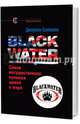 Blackwater: самая могущественная наемная армия в мире, Скейхилл Джереми 