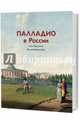 Палладио в России. От барокко до модернизма, Ипполитов А. 