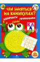 Чем заняться на каникулах? КБС. Лабиринты, схемы, головоломки. Вып.1, Вовикова Ольга 
